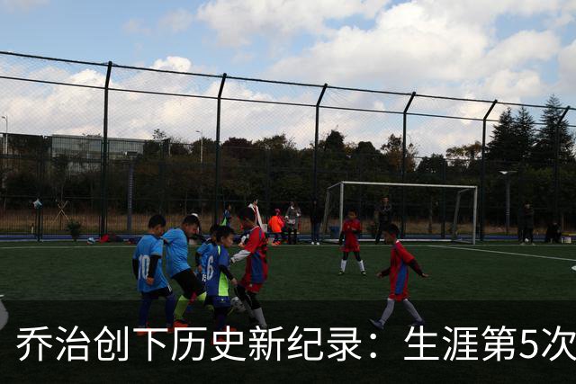 乔治创下历史新纪录：生涯第5次单场35分+5抢断+5三分