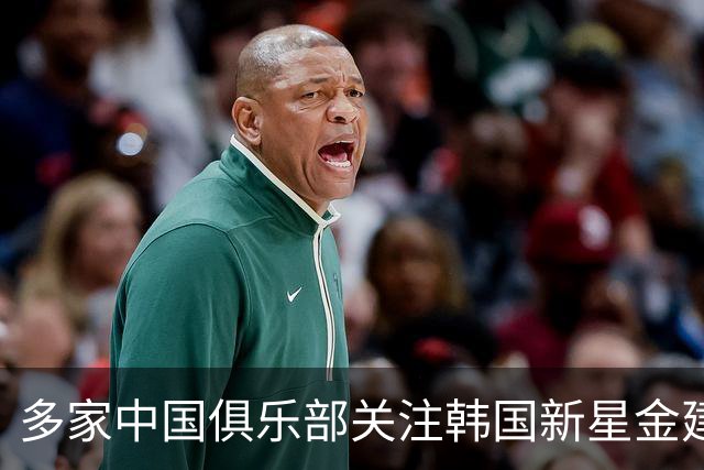 多家中国俱乐部关注韩国新星金建熙表现