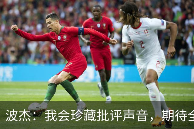 波杰：我会珍藏批评声音，期待全明星时再现真相