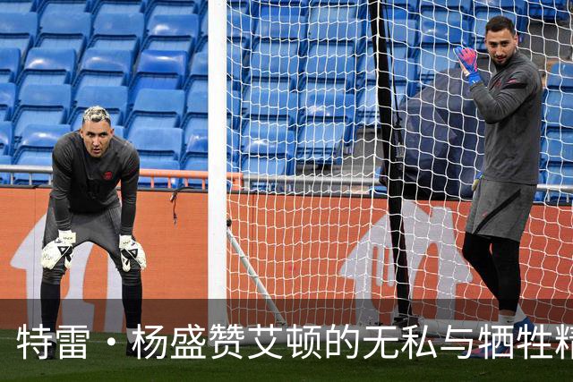 特雷·杨盛赞艾顿的无私与牺牲精神